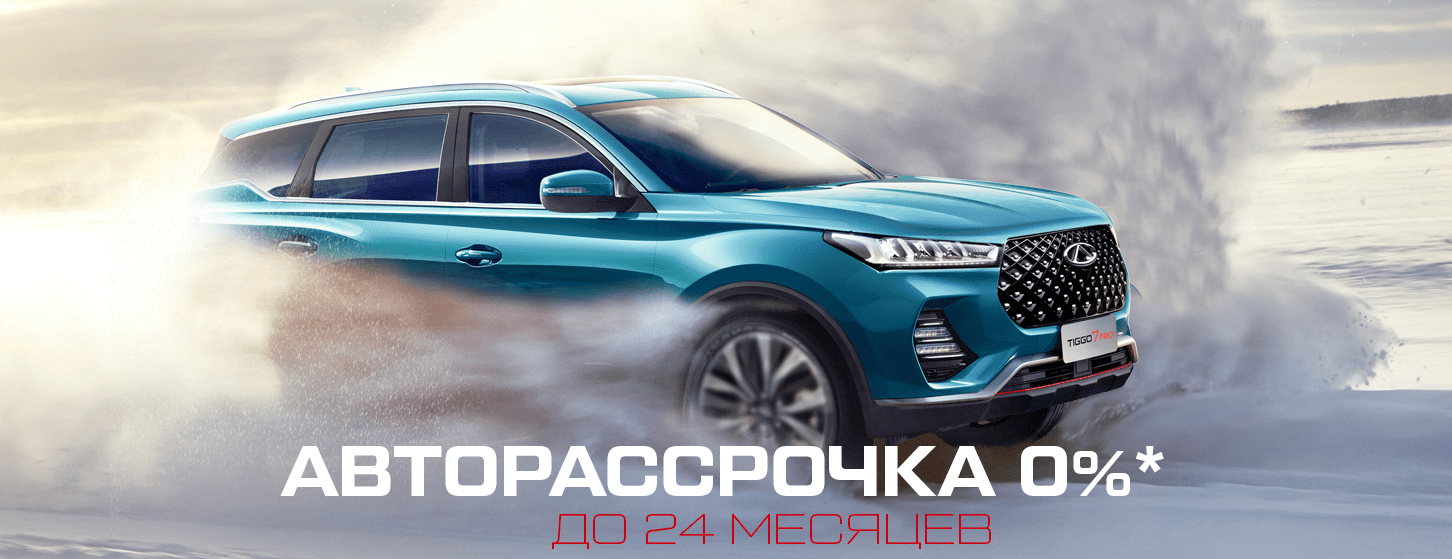 АВТОРАССРОЧКА НА КРОССОВЕРЫ СЕРИИ TIGGO