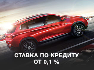 Ставка по кредиту от 0,1%