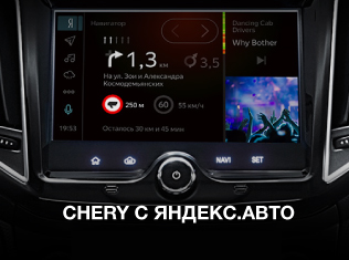 Chery с Яндекс.Авто
