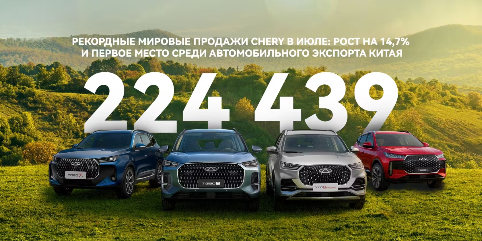 Рекордные продажи Chery в июле: рост на 14,7% в годовом исчислении и первое место в качестве лидера автомобильного экспорта Китая