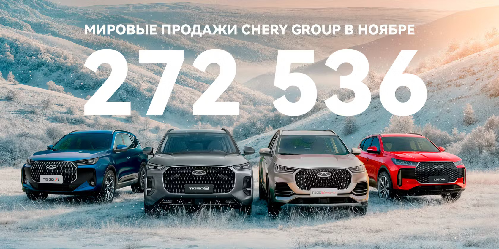 CHERY обновляет рекорды: более 800 000 NEV за 11 месяцев