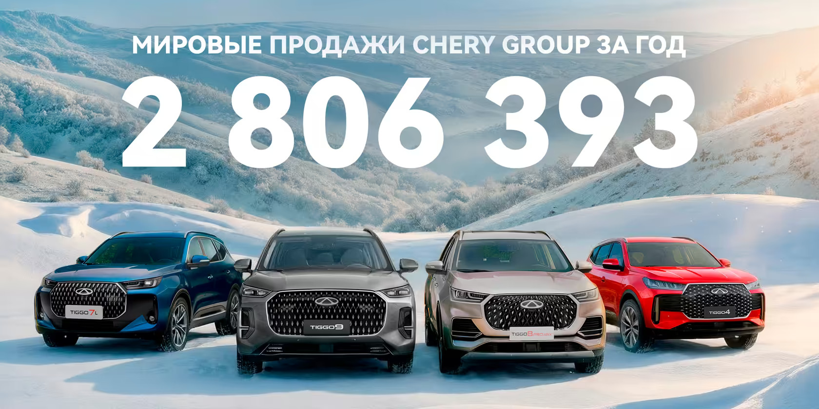 Chery Group подвела итоги 2025 года: продажи превысили 2,8 млн автомобилей