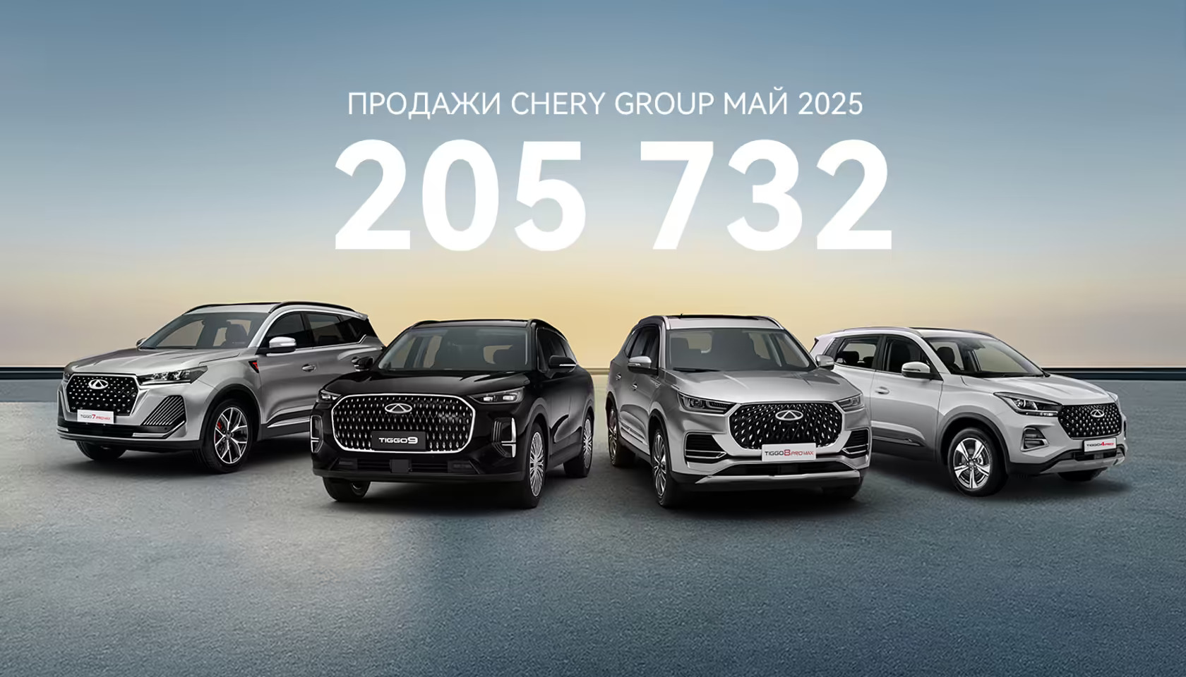 CHERY преодолела рубеж в 1 000 000 проданных автомобилей с начала 2025 года