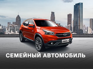 Программа «Семейный автомобиль»