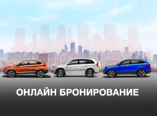 Онлайн бронирование автомобилей Chery
